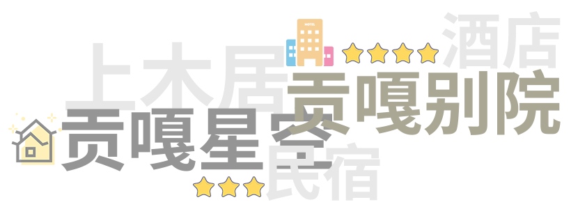 上木居轻奢及豪华酒店