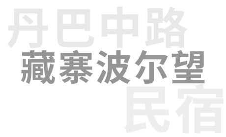 丹巴