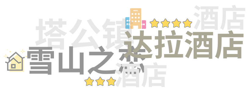 塔公镇轻奢及豪华酒店
