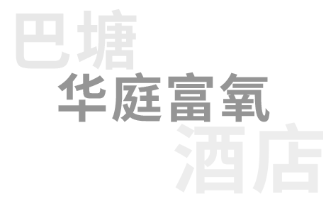 巴塘