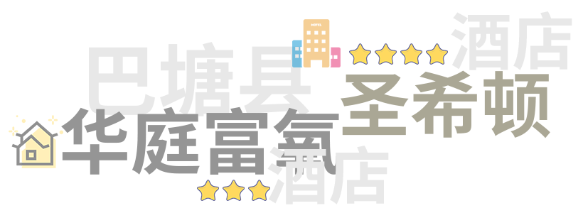 巴塘县轻奢及豪华酒店