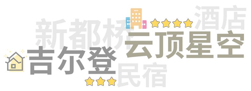 新都桥镇轻奢及豪华酒店