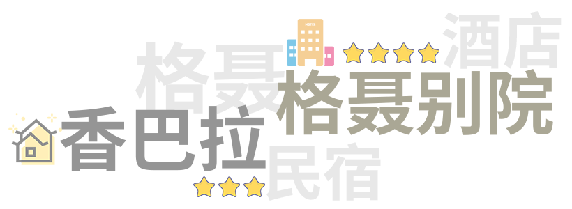 格聂地区轻奢及豪华酒店