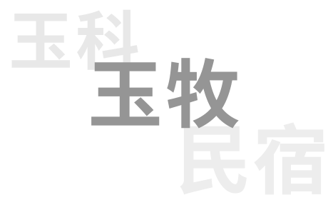 玉科