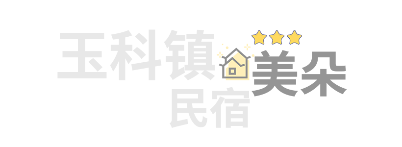 玉科镇轻奢及豪华酒店