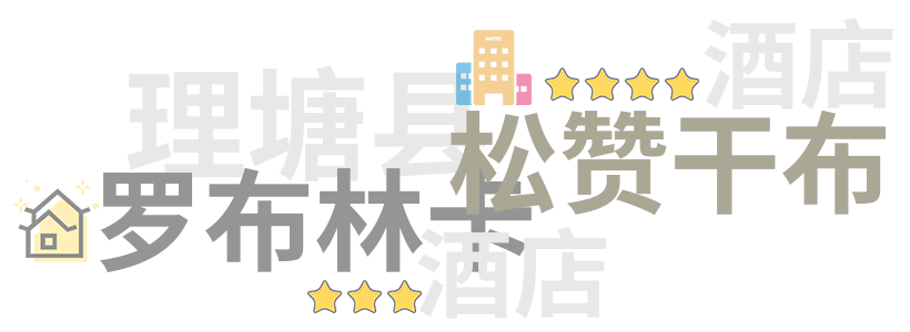 理塘县轻奢及豪华酒店