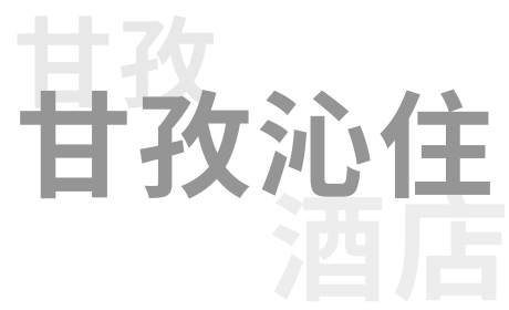 甘孜