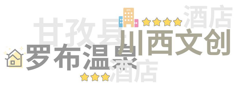 甘孜县轻奢及豪华酒店