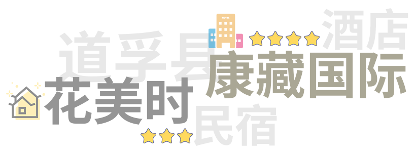 道孚县轻奢及豪华酒店